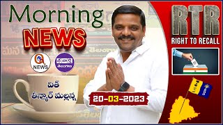 Morning News With Mallanna 20-03-2023 | Morning News Telugu | Telangana News | Rachana Reddy - QNews