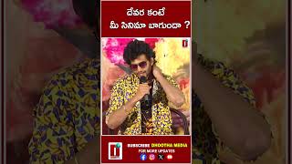 దేవర కంటే మీ సినిమా బాగుందా ? #ramnagarbunny  #Chandrahass #VismayaSri #publictalk   DHOOTHA MEDIA