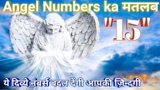 Angel number 15 meaning || Angel numbers 15 ka kya matlab hai