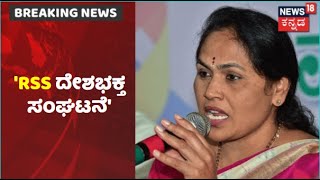 RSS ಸಂಘ ದೇಶ ದ್ರೋಹ ಮಾಡಿಲ್ಲ; HD Kumaraswamy ಹೇಳಿಕೆಗೆ Union Minister Shobha Karandlaje ತಿರುಗೇಟು