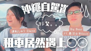 【沖繩自駕遊】😱距離租車點100公里先壞車？我之前租車時都試過撞車..日本揸車有咩要注意？在日港人係日本揸車最驚、最唔慣係〇〇？原來係日本撞過車真係有機會呢世返唔到日本 #在日港人 #自駕遊 #沖繩