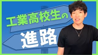 【DaiGo切り抜き】工業高校 就職も視野に入れているが…【メンタリストDaiGo質疑応答21.8.9.配信より】