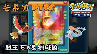 【芒果的PTCG】【EXP】【最華麗Deck】鳳王 Ho-Oh EX \u0026 獵斑魚 Huntail