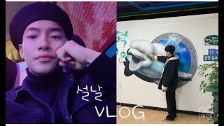 [VLOG] 젤로의 까치까치 설날 브이로그 / 고향 여수에서 인싸의 삶?