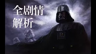 星球大戰絕地：幸存者！全劇情解析！一口氣看完系列