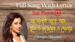 Madhumalati Dake Aai Full song with lyrics  । মধু মালতি ডাকে আয়।