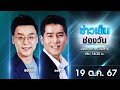 🔴 Live #ข่าวเย็นช่องวัน | 19 ตุลาคม 2567 | ข่าวช่องวัน | one31