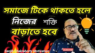 এমন শক্তি আপনাকে সাফল্য ও অর্থ এনে দেবে |  HOW TO IMPROVE POWER | IMPROVE YOUR POWER MOTIVATION