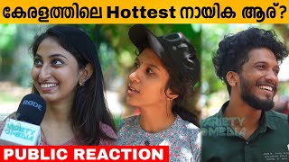 കേരളത്തിലെ Hottest നായിക ആര്? Most Hottest Actress in Kerala?  Public Reaction | Variety Media