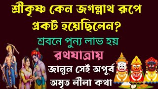 শ্রীকৃষ্ণ কেন জগন্নাথ রূপে প্রকট হলেন? পুরী রথযাত্রা | কৃষ্ণ বলরাম শুভদ্রা