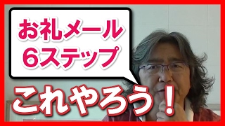 相手をファンにする、お礼メールの６ステップ 安達元一