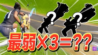 一番嫌われてる武器は何？今シーズン『最弱武器TOP3』だけではむっぴが戦うことにｗｗｗ【フォートナイト/Fortnite】