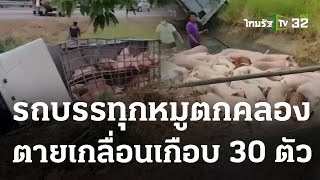 คนขับหลับใน สิบล้อตกคลองหมูตายเกลื่อน | 18-04-66 | ห้องข่าวหัวเขียว