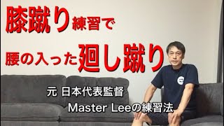 膝蹴り練習で腰の入った廻し蹴り／元 日本代表監督 Master Leeの練習法