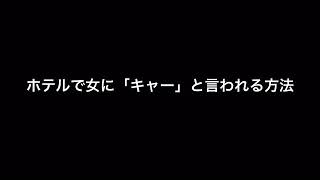 ホテルで女性が「キャー」と言われる方法