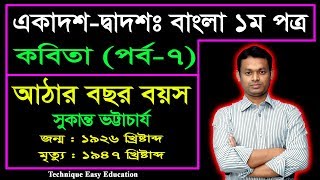 আঠার বছর বয়স || সুকান্ত ভট্টাচার্য || HSC Bangla 1st Paper || 18 Bosor Boyosh || Kobita