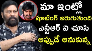 మా ఇంట్లో షూటింగ్ జరుగుతుంది అప్పుడే  ఎన్టీఆర్ చూశా || Producer Chanti Addala Latest Interview