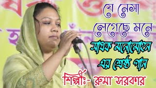 সাধক মনোমহনের লেখা গান করলেন রুমা সরকার | যে নেসা লেগেছে আমার | আলআমিন পারভেজ ‍চ্যানেল | Ruma Sorkar