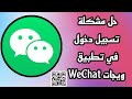 حل مشكلة تسجيل الدخول تطبيق وي تشات WeChat