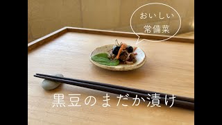 おいしい・すこやか常備菜【黒豆のまだか漬け】