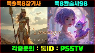 [팜]축98악세 창기사 쌍축8반지 환술사! 악세미친 캐릭들! 가격 굿! [리니지 리마스터]