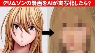 クリムゾン のキャラクターをAIで実写化してみた