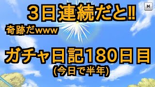 【テニラビ】こんなことってありえる?単発引いたら3日連続SRだったwww【180日目】