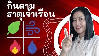 กินตามธาตุเจ้าเรือน ทำยังไง เราเกิดธาตุเจ้าเรือนไหน | หมอเอ้ แผนไทย