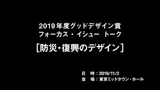 2019年度グッドデザイン賞フォーカス・イシュー・トーク【防災・復興のデザイン】