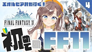 【FF11/odin鯖】エオルゼア民が行く！初めてのFF11  4日目