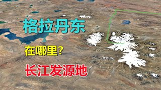 长江源头，格拉丹东峰，是个什么地方？