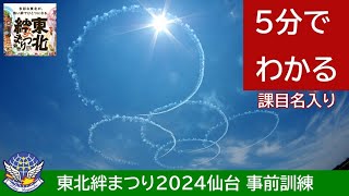 20240606 本日のブルーインパルス 5分でわかる 東北絆まつり2024仙台 事前訓練