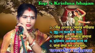 Top 5 Krishna bhajan | কাকলি চট্টরাজ ভজন | Best Krishna Bhajan | Kakoli Chattaraj Kirtan Gaan 2024