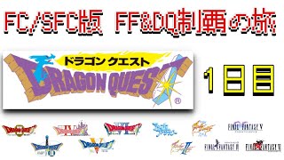 【FC/SFC版 FF\u0026DQ制覇の旅】ファミコン版ドラゴンクエスト実況プレイ #1