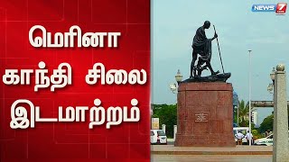 மெரினா காந்தி சிலை இடமாற்றம் | Gandhi Statue in marina