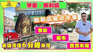 肇慶廣利鎮｜新區業主逛集市好去處？｜廣利鎮業態豐富，物價低性價比超高｜餐飲、超市、農貿市場一應俱全