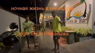 Ночная жизнь 💃🏻🕺дискотеки в Хиккадуве 😀Шриланка🇱🇰Night life in Hikkaduwa💃🏻🕺🇱🇰Funky de bar