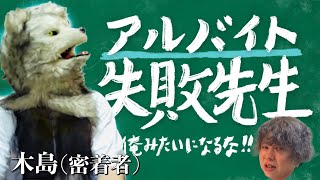 木島（密着者）のアルバイトエピソード集Part1【ニートと居候とたかさき】【切り抜き】