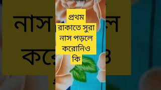 প্রথম রাকাতে সুরা নাস পড়লে করোনিও কি।