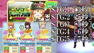 【バトガ】 STG：1〔3秒〕 STG：２〔5秒〕 STG：３〔5秒〕 STG：４〔6秒〕 STG：５〔7秒〕  （星守センバツ試験～決戦前夜～）