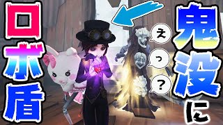 鬼没にロボットガードをきめてしまいました最高！！！！！！【第五人格】【IdentityV】