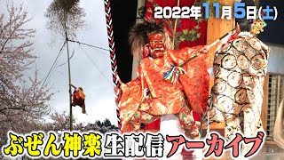 公式【生中継】11/5(土) ぶぜん神楽祭り 初日|Buzen Kagura Festival 2022