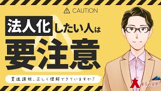 法人化のポイントを教えてください！（不動産投資の失敗を防ぐQ\u0026A-No.93）