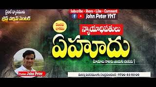 Bible Study//Judges-Ehud part-2//Pastor John Peter//telugu Christian Messages