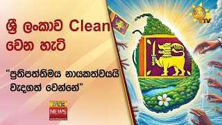 ශ්‍රී ලංකාව Clean වෙන හැටි - ''ප්‍රතිපත්තිමය නායකත්වයයි වැදගත් වෙන්නේ\