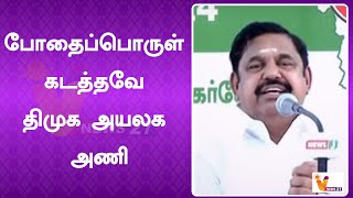 போதைப்பொருள் கடத்தவே திமுக அயலக அணி | DMK