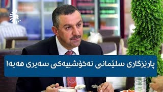 پارێزگاری سلێمانی: خۆم و خانەوادەکەم نەخۆشییەکی سەیرمان هەیە