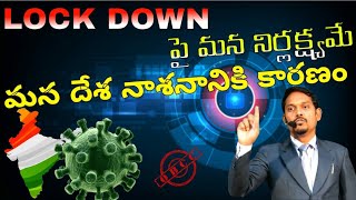 OBCC | LOCK DOWN పై మన నిర్లక్ష్యమే మనదేశ నాశనానికి కారణం