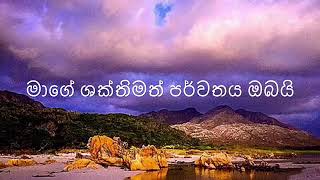 මාගේ ශක්තිමත් පර්වතය