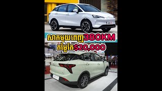 Neta V ឆ្នាំ 2023 តម្លៃ $20,000 ជាប់ជាឡានអគ្គិសនីធូរថ្លៃបំផុតនៅម៉ាឡេស៊ី សាកភ្លើងមួយពេញជិះបាន 380KM